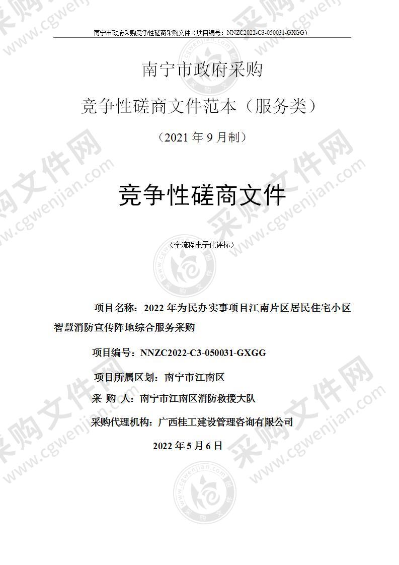 2022年为民办实事项目江南片区居民住宅小区智慧消防宣传阵地综合服务采购