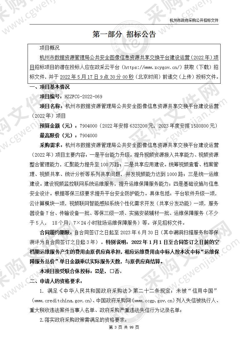 杭州市数据资源管理局公共安全图像信息资源共享交换平台建设运营（2022年）项目