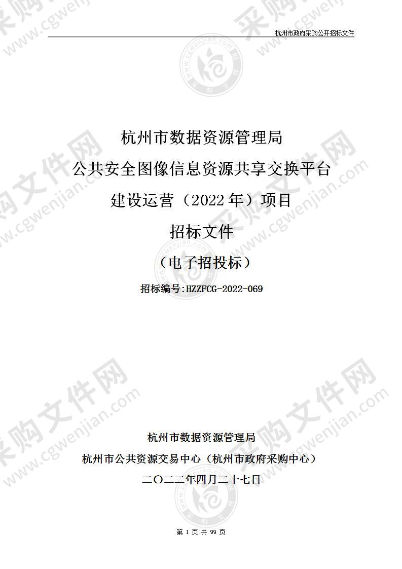 杭州市数据资源管理局公共安全图像信息资源共享交换平台建设运营（2022年）项目