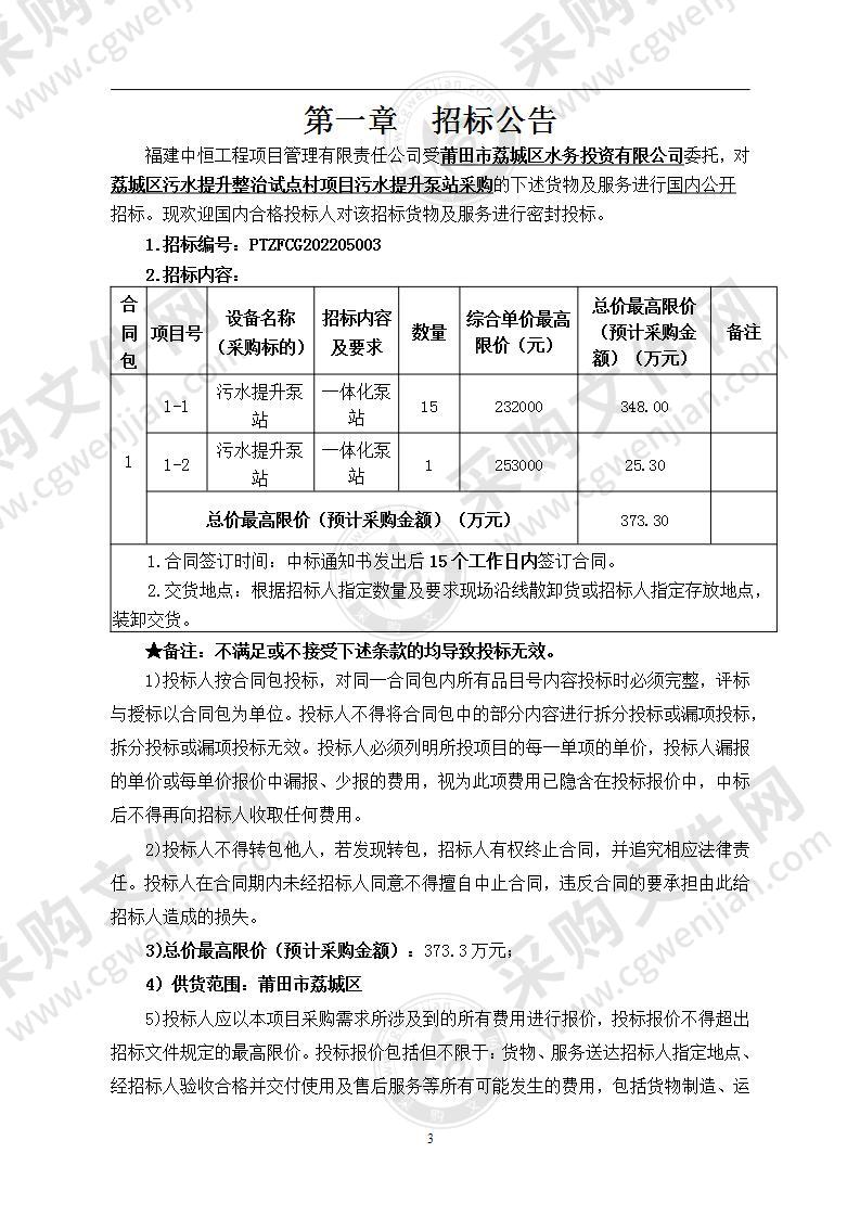 荔城区污水提升整治试点村项目污水提升泵站采购