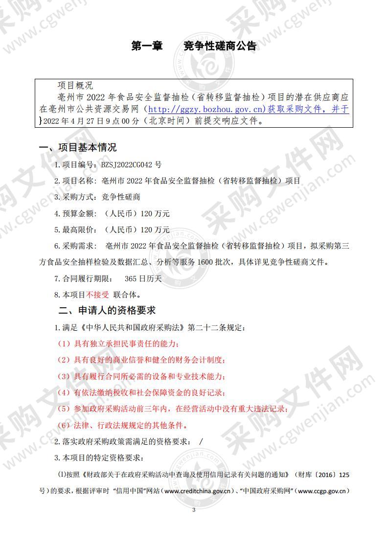 亳州市2022年食品安全监督抽检（省转移监督抽检）项目