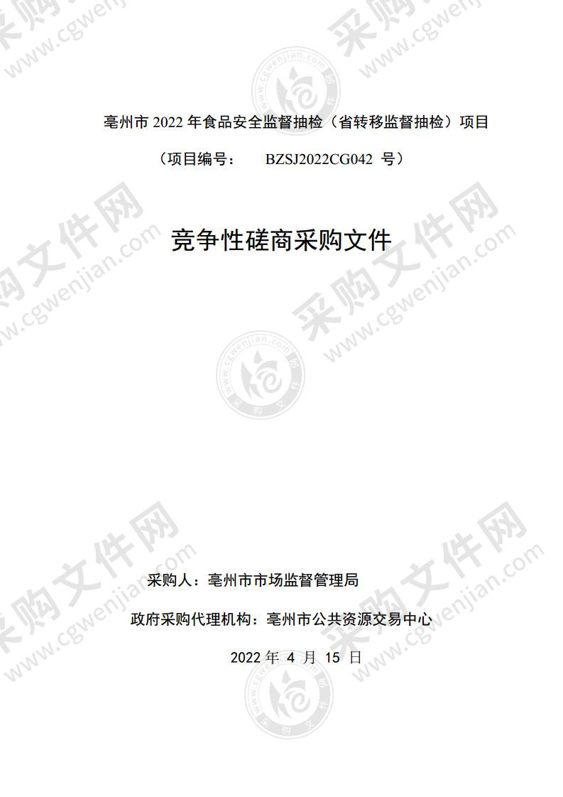 亳州市2022年食品安全监督抽检（省转移监督抽检）项目