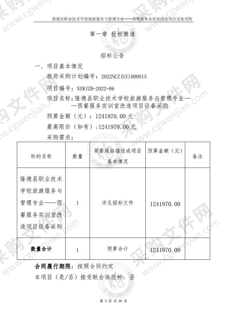 隆德县职业技术学校旅游服务与管理专业——西餐服务实训室改造项目设备采购