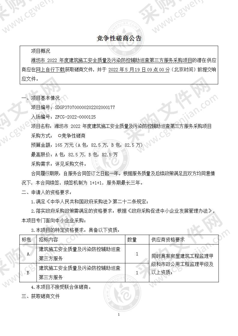 潍坊市2022年度建筑施工安全质量及污染防控辅助巡查第三方服务采购项目