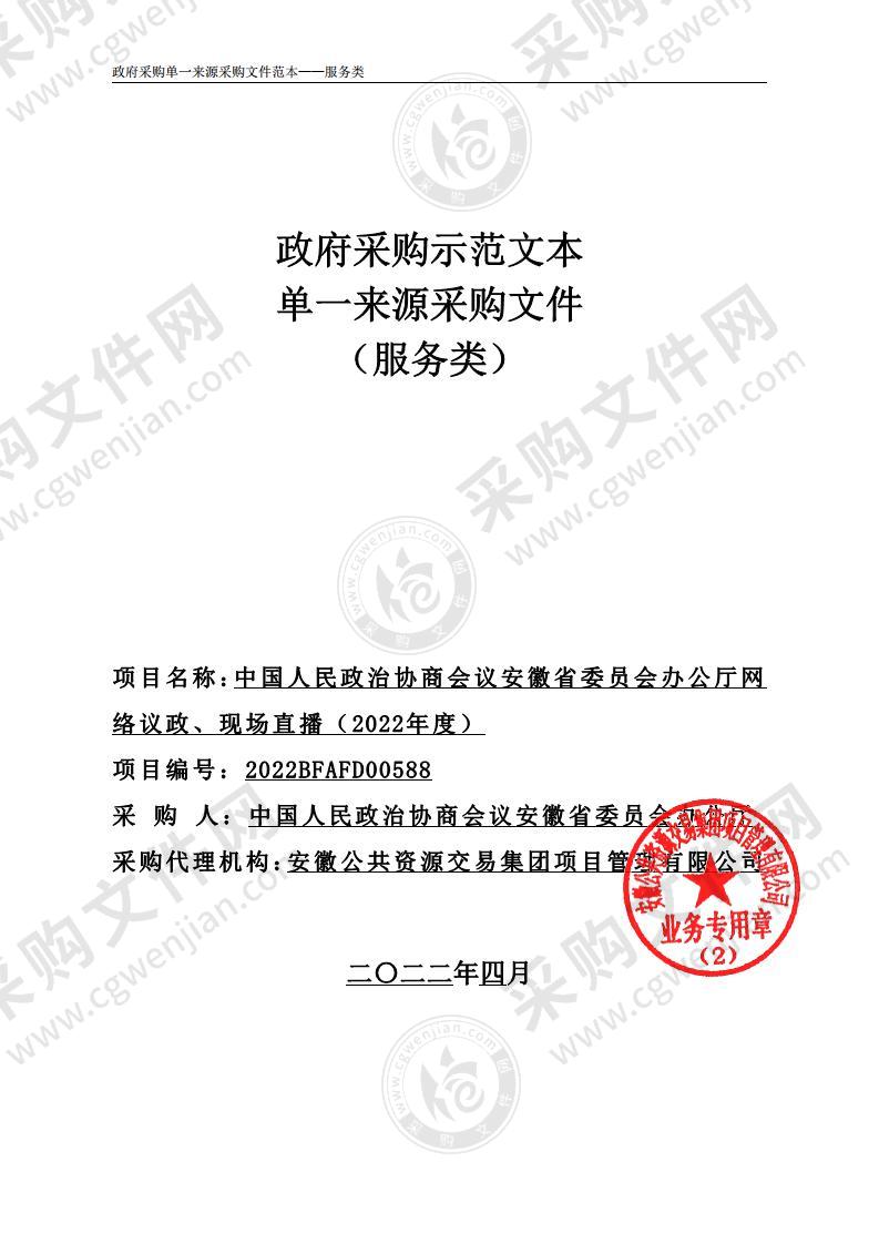 中国人民政治协商会议安徽省委员会办公厅网络议政、现场直播（2022年度）