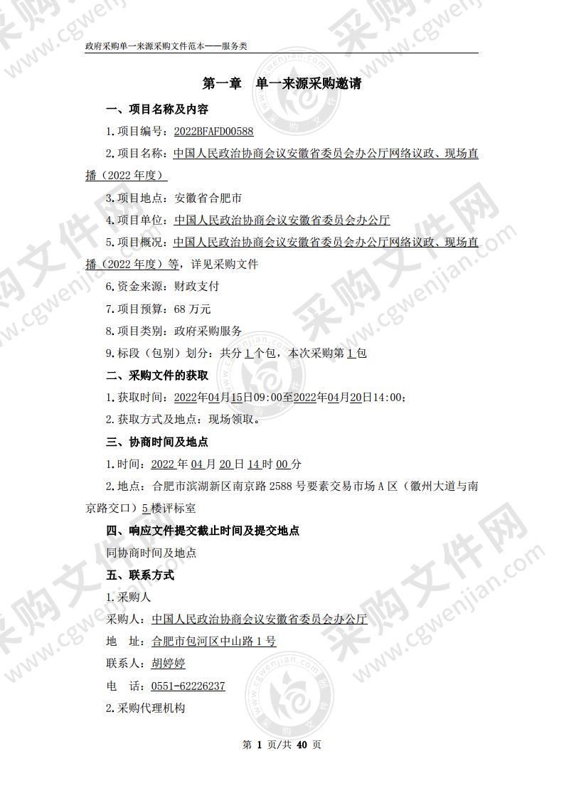 中国人民政治协商会议安徽省委员会办公厅网络议政、现场直播（2022年度）