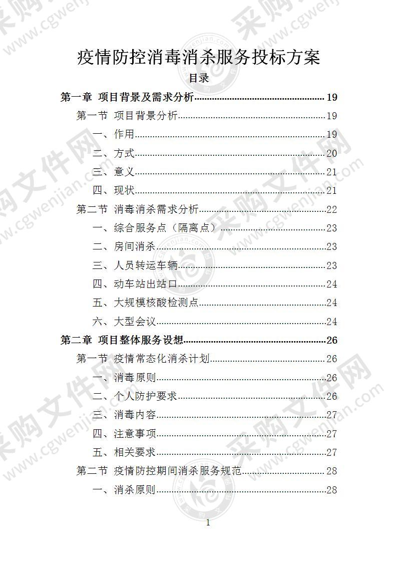 疫情防控消毒消杀服务投标方案