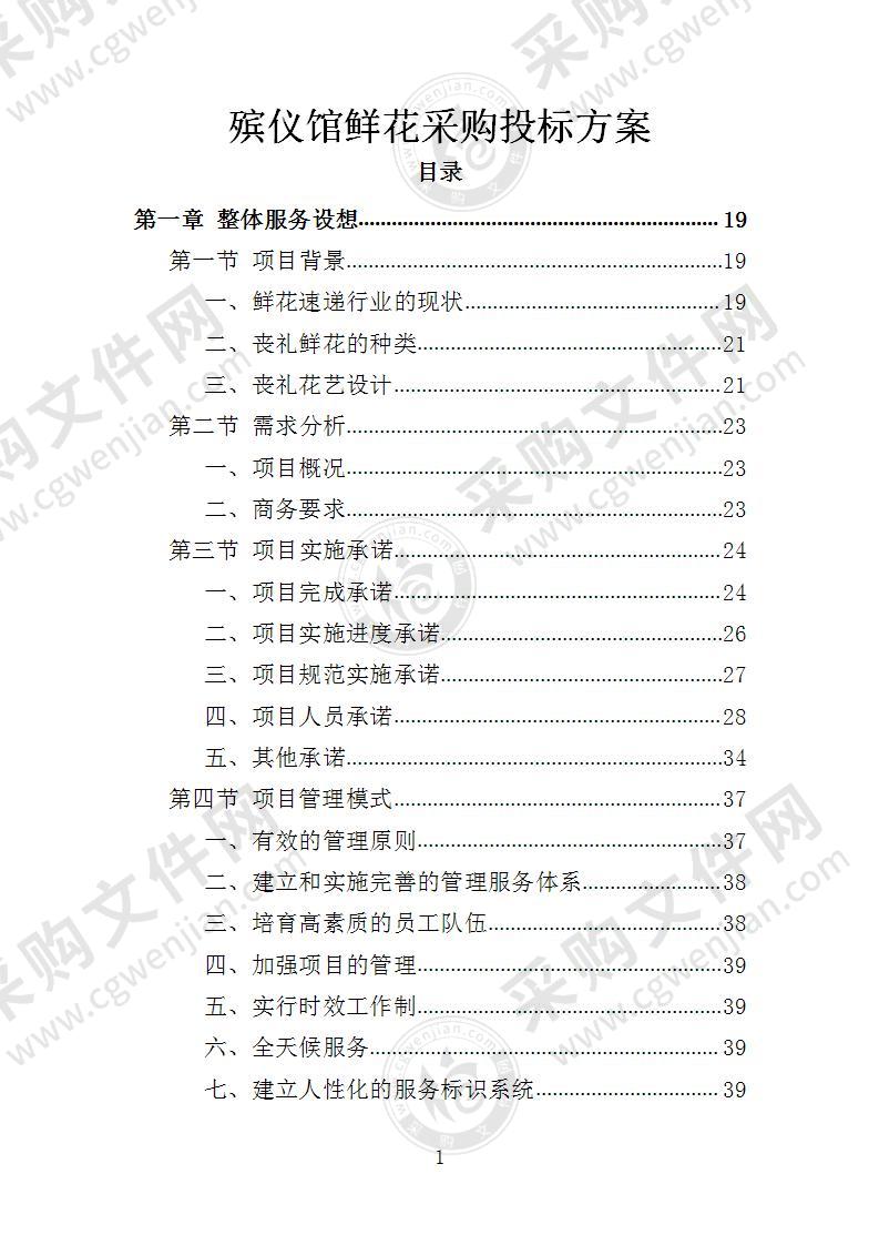 殡仪馆鲜花采购投标方案