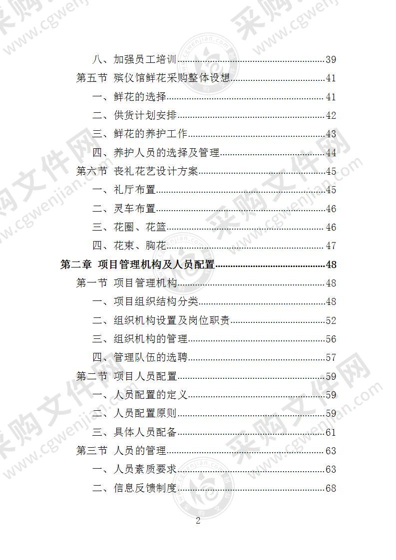 殡仪馆鲜花采购投标方案