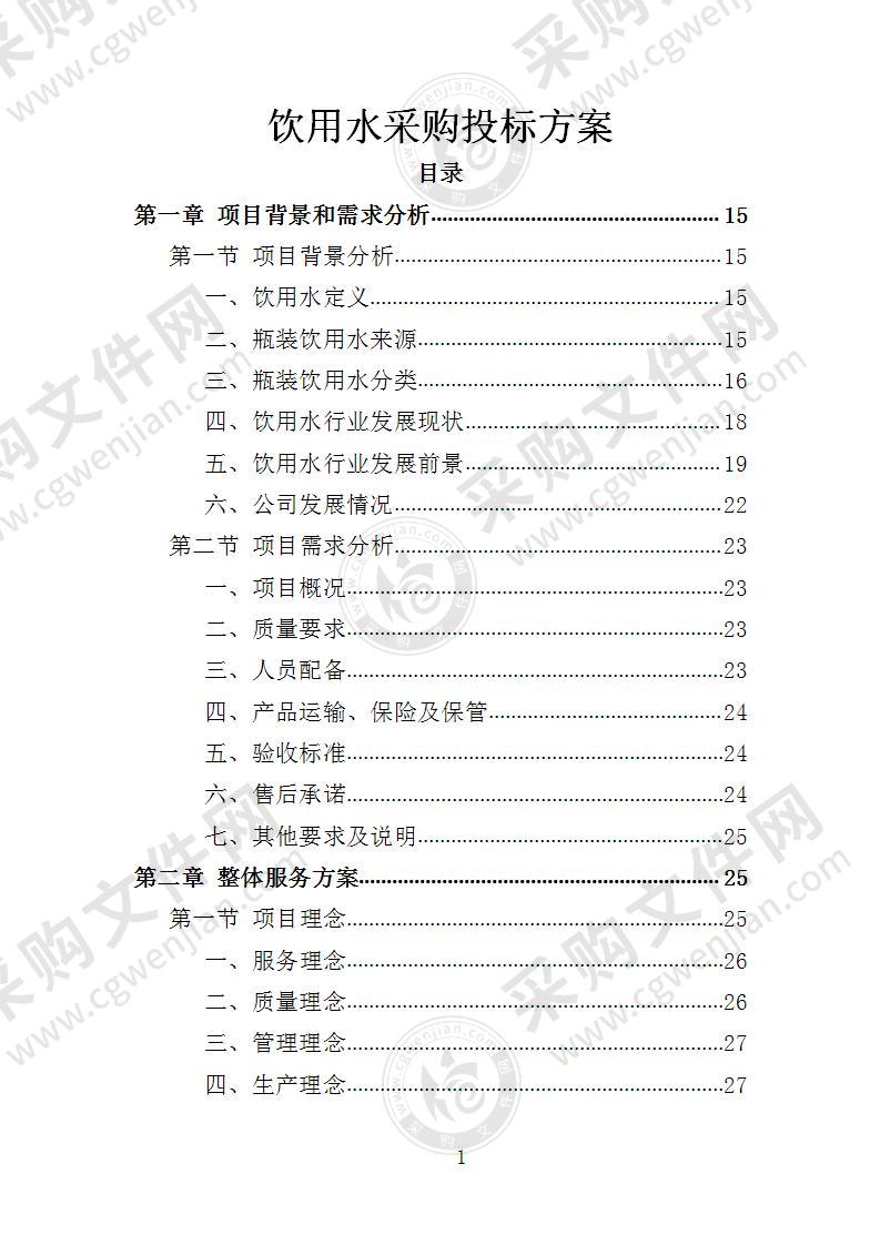 饮用水采购投标方案