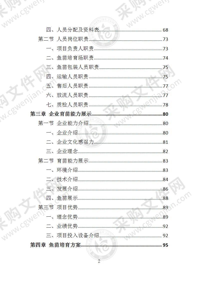 渔业资源增殖放流苗种采购投标方案