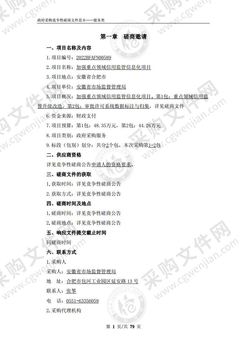 加强重点领域信用监管信息化项目