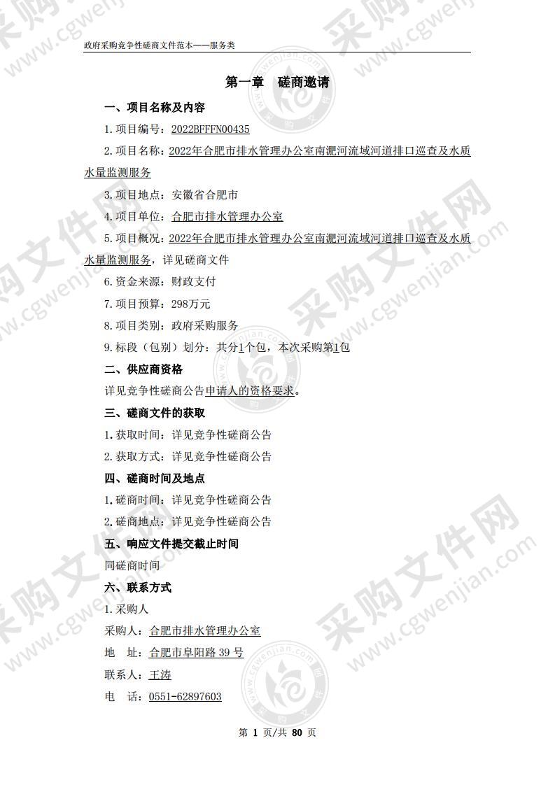 2022年合肥市排水管理办公室南淝河流域河道排口巡查及水质水量监测服务