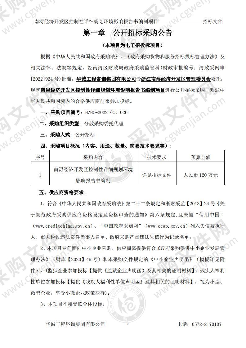 南浔经济开发区控制性详细规划环境影响报告书编制项目