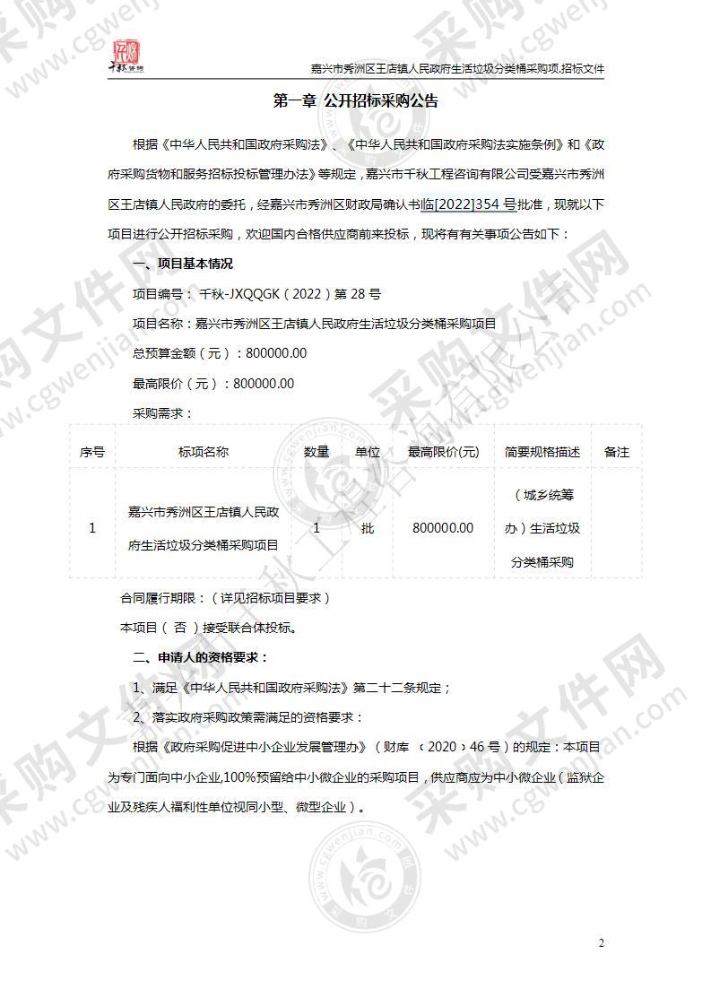 嘉兴市秀洲区王店镇人民政府生活垃圾分类桶采购项目