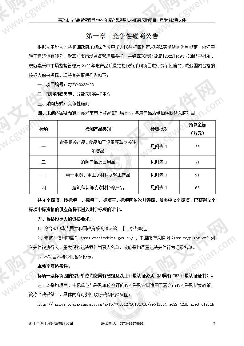 嘉兴市市场监督管理局2022年度产品质量抽检服务采购项目