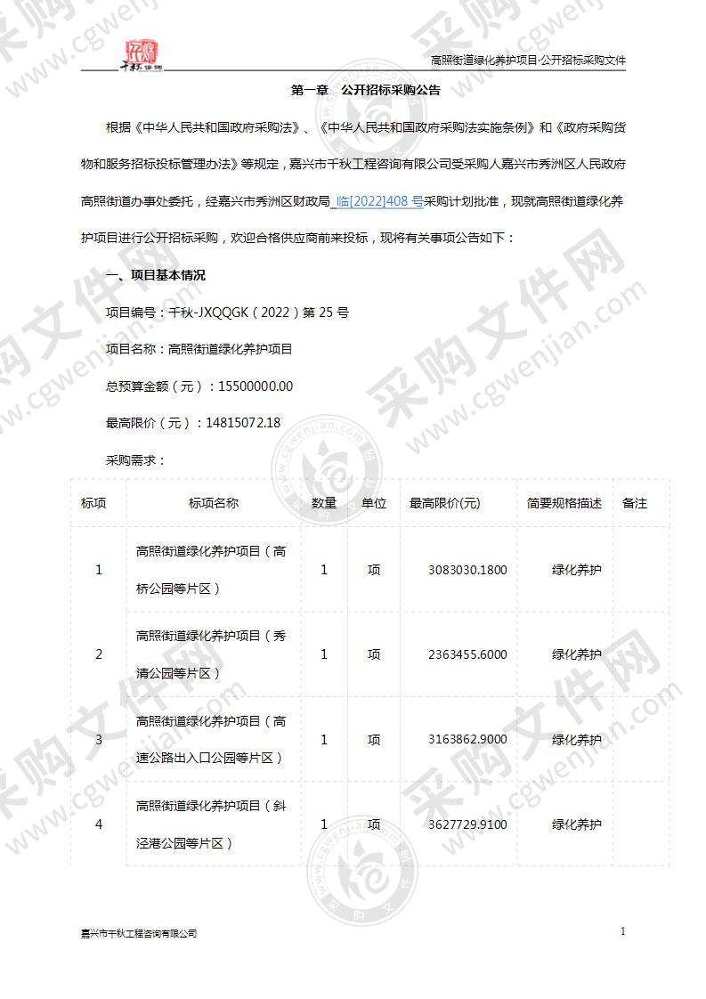 高照街道绿化养护项目