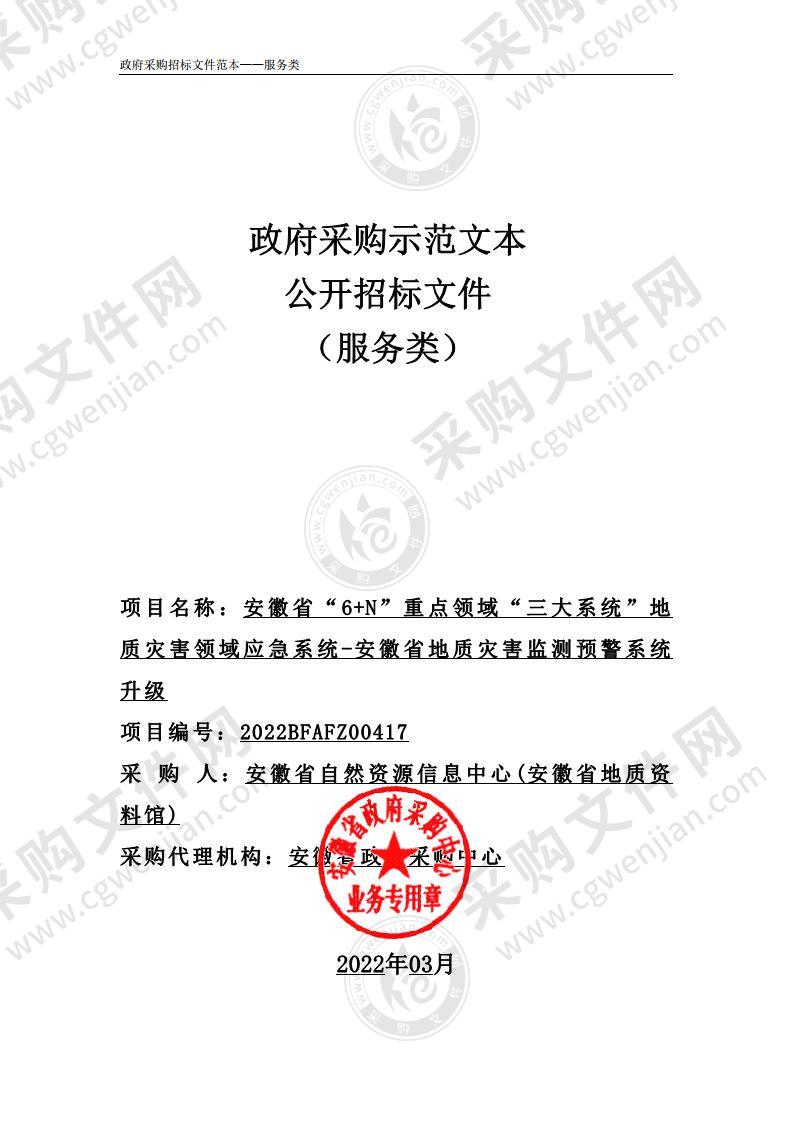 安徽省“6+N”重点领域“三大系统”地质灾害领域应急系统-安徽省地质灾害监测预警系统升级