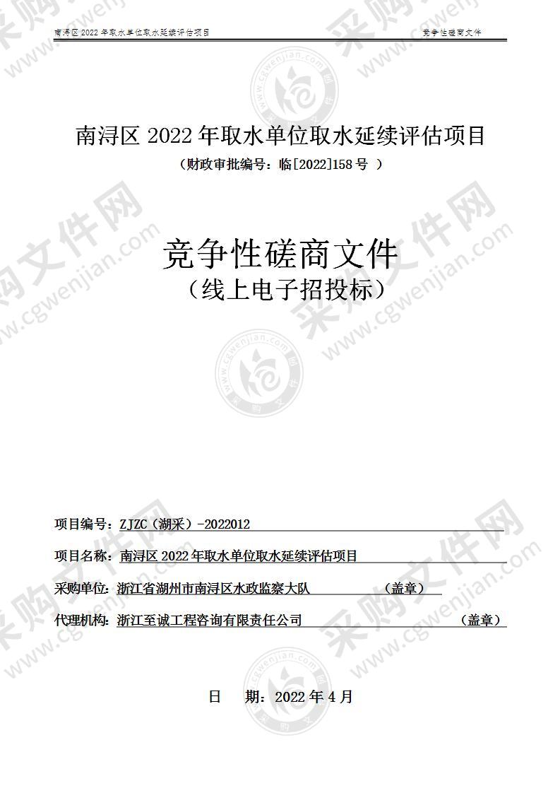 南浔区水政监察大队南浔区2022年取水单位取水延续评估项目