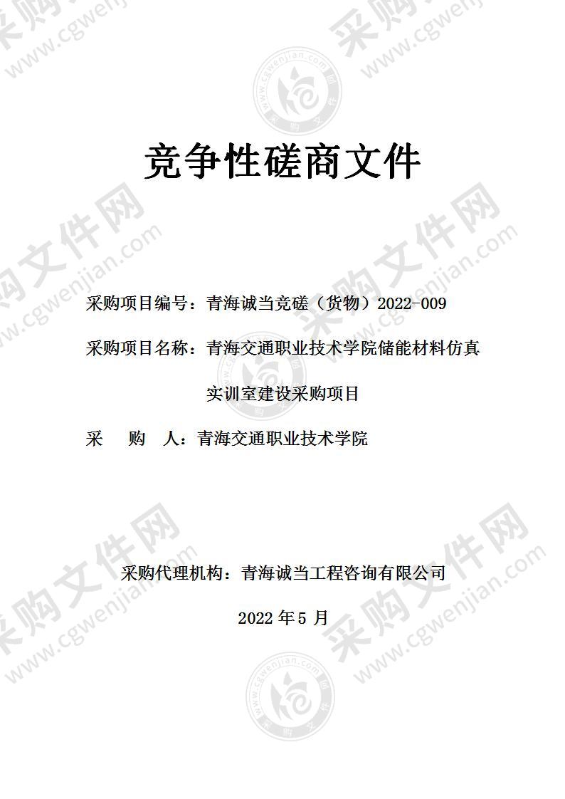 青海交通职业技术学院储能材料仿真实训室建设采购项目