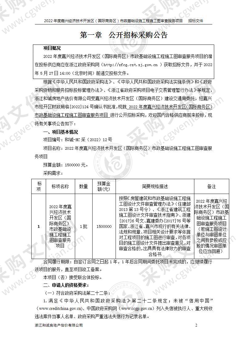 2022年度嘉兴经济技术开发区（国际商务区）市政基础设施工程施工图审查服务项目