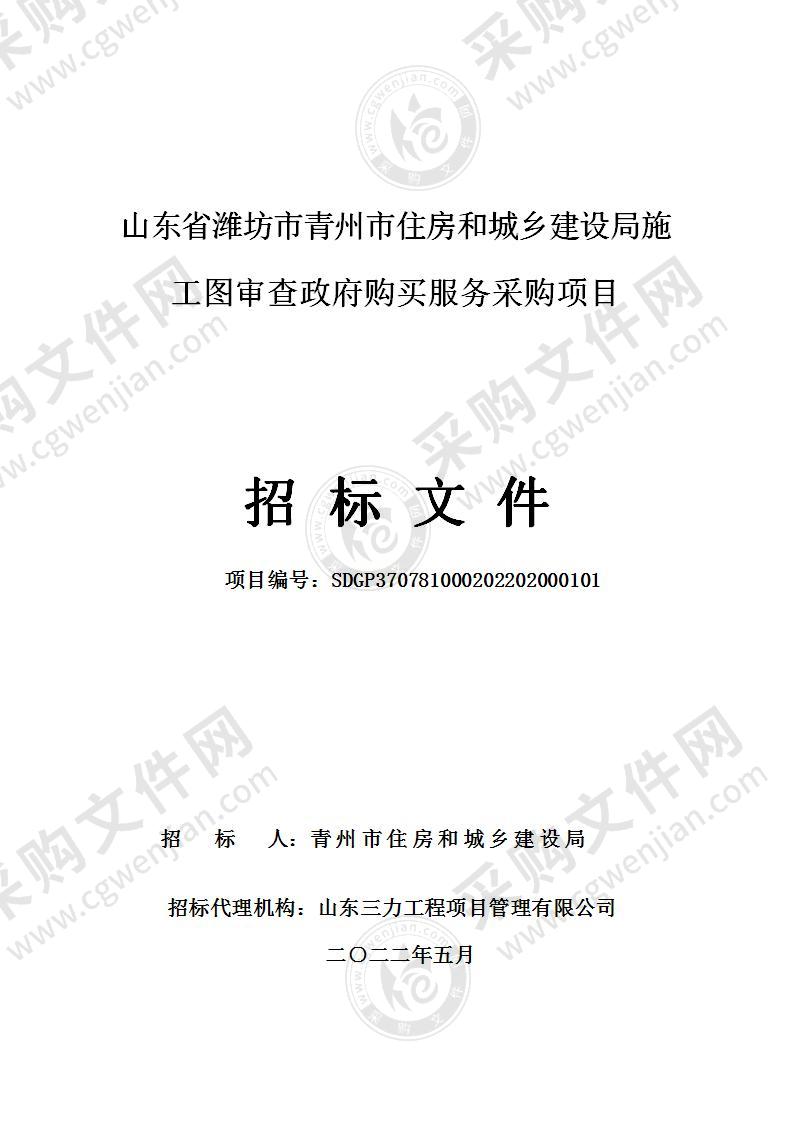 山东省潍坊市青州市住房和城乡建设局施工图审查政府购买服务采购项目