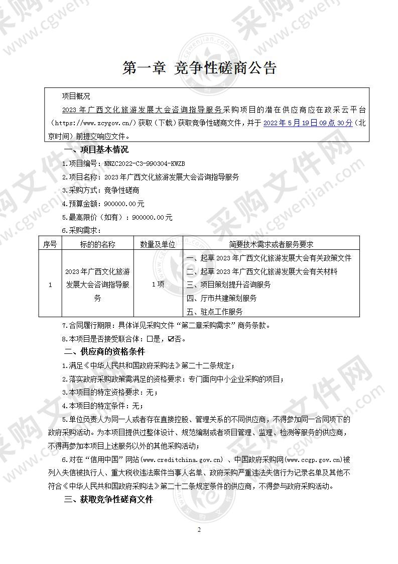 2023年广西文化旅游发展大会咨询指导服务