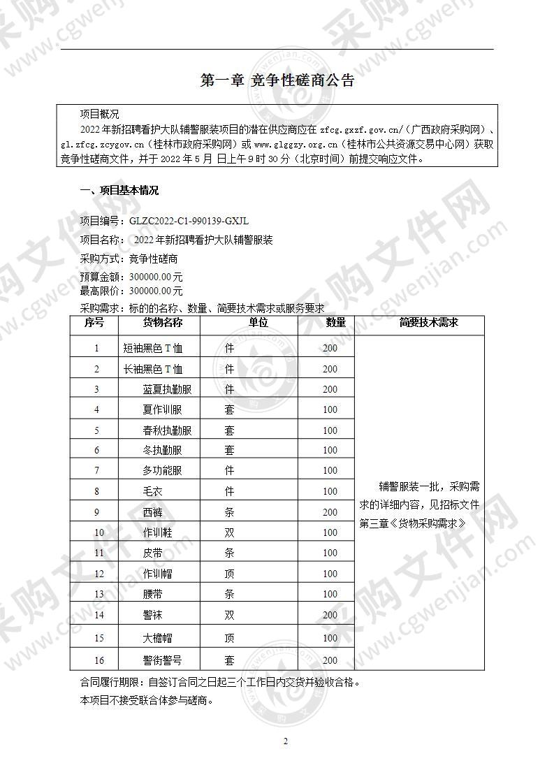 2022年新招聘看护大队辅警服装