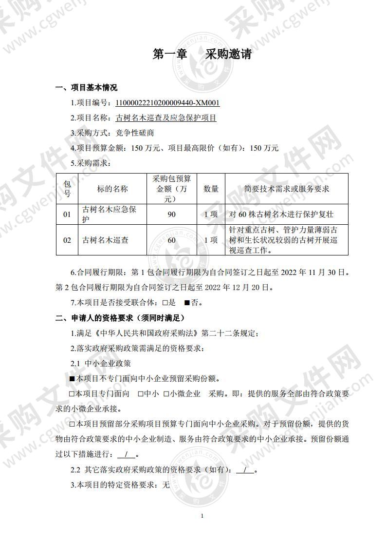 古树名木巡查及应急保护项目