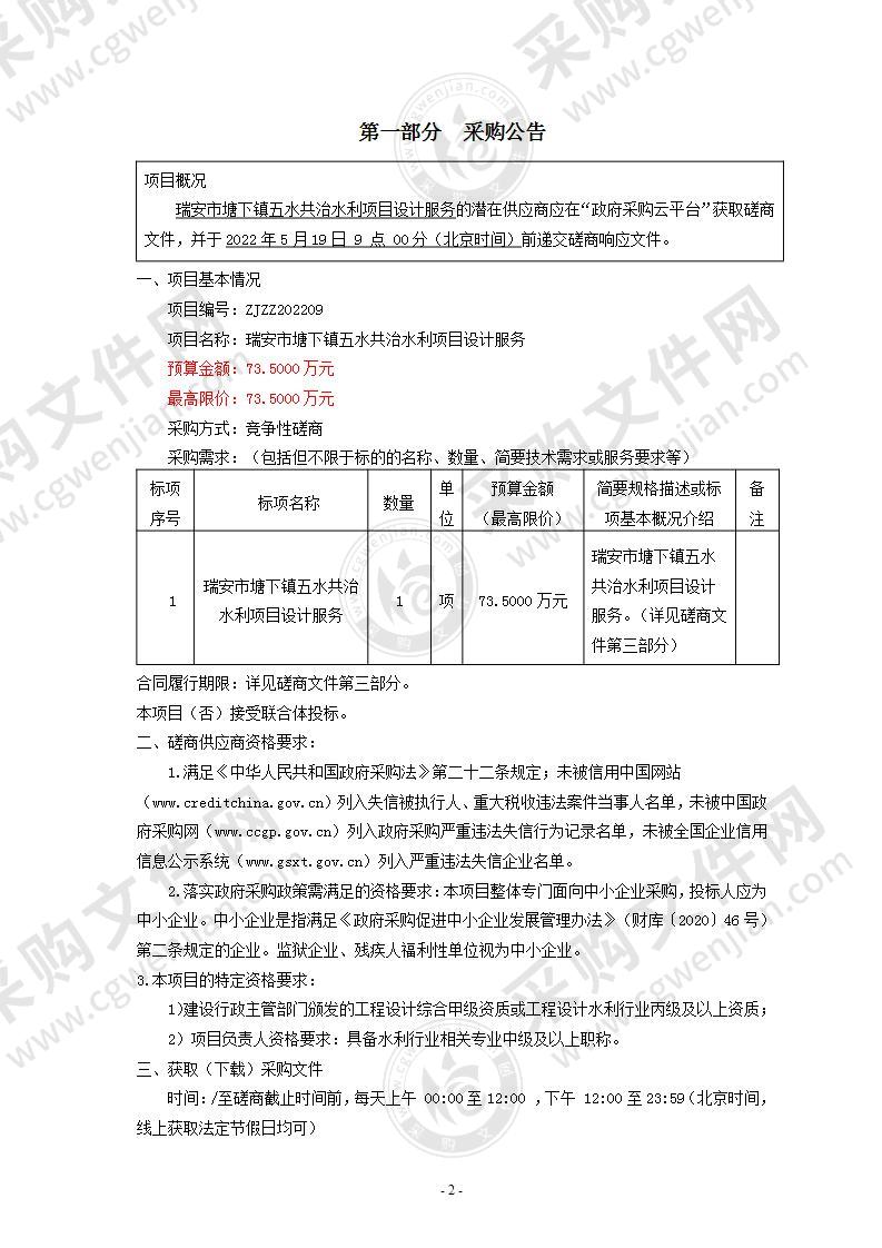 瑞安市塘下镇五水共治水利项目设计服务项目