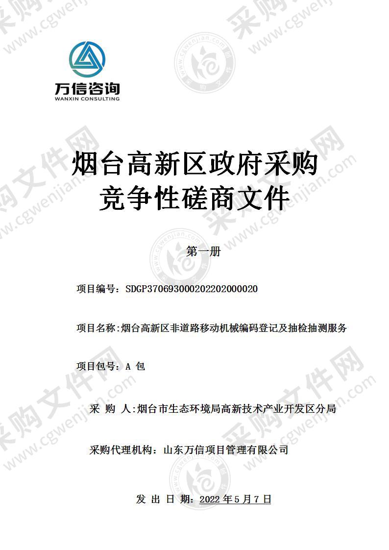 烟台市生态环境局高新技术产业开发区分局烟台高新区非道路移动机械编码登记及抽检抽测服务