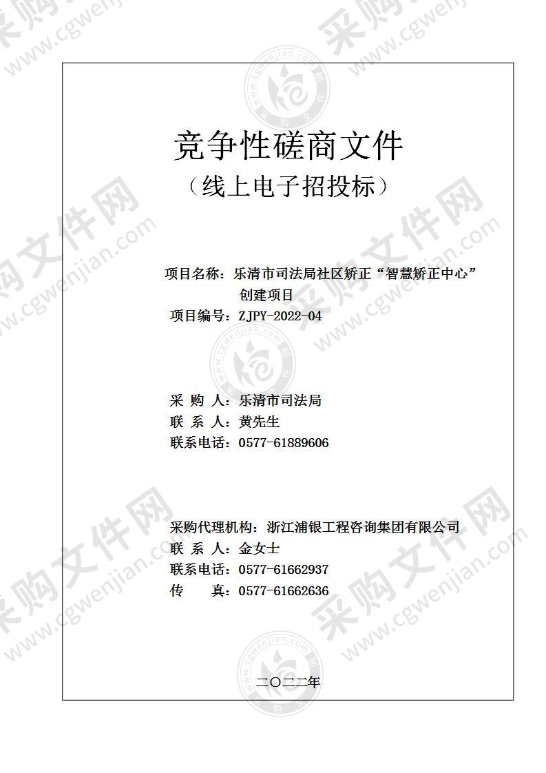 乐清市司法局社区矫正“智慧矫正中心”创建项目