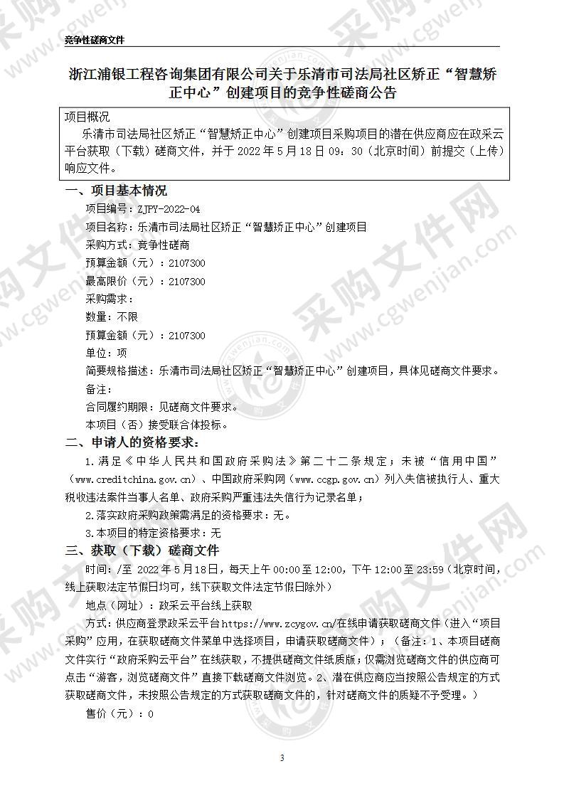 乐清市司法局社区矫正“智慧矫正中心”创建项目