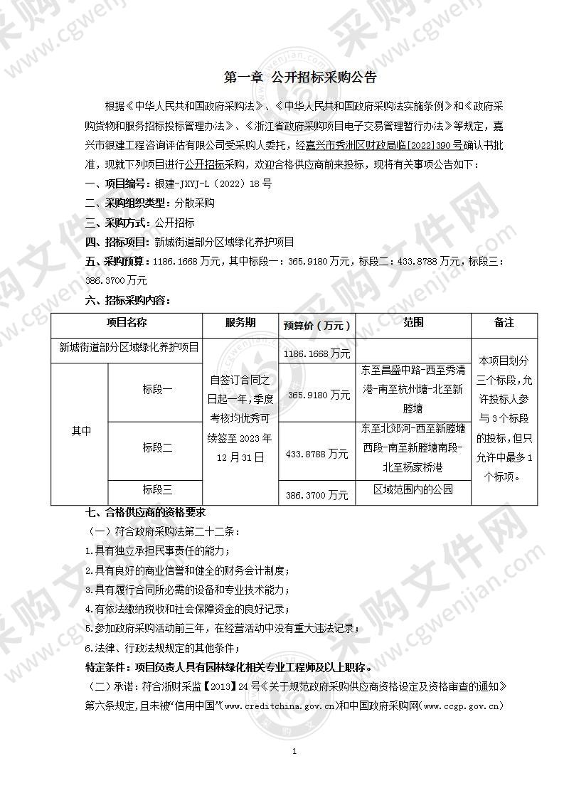 新城街道部分区域绿化养护项目