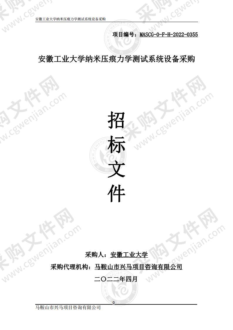 安徽工业大学纳米压痕力学测试系统设备采购