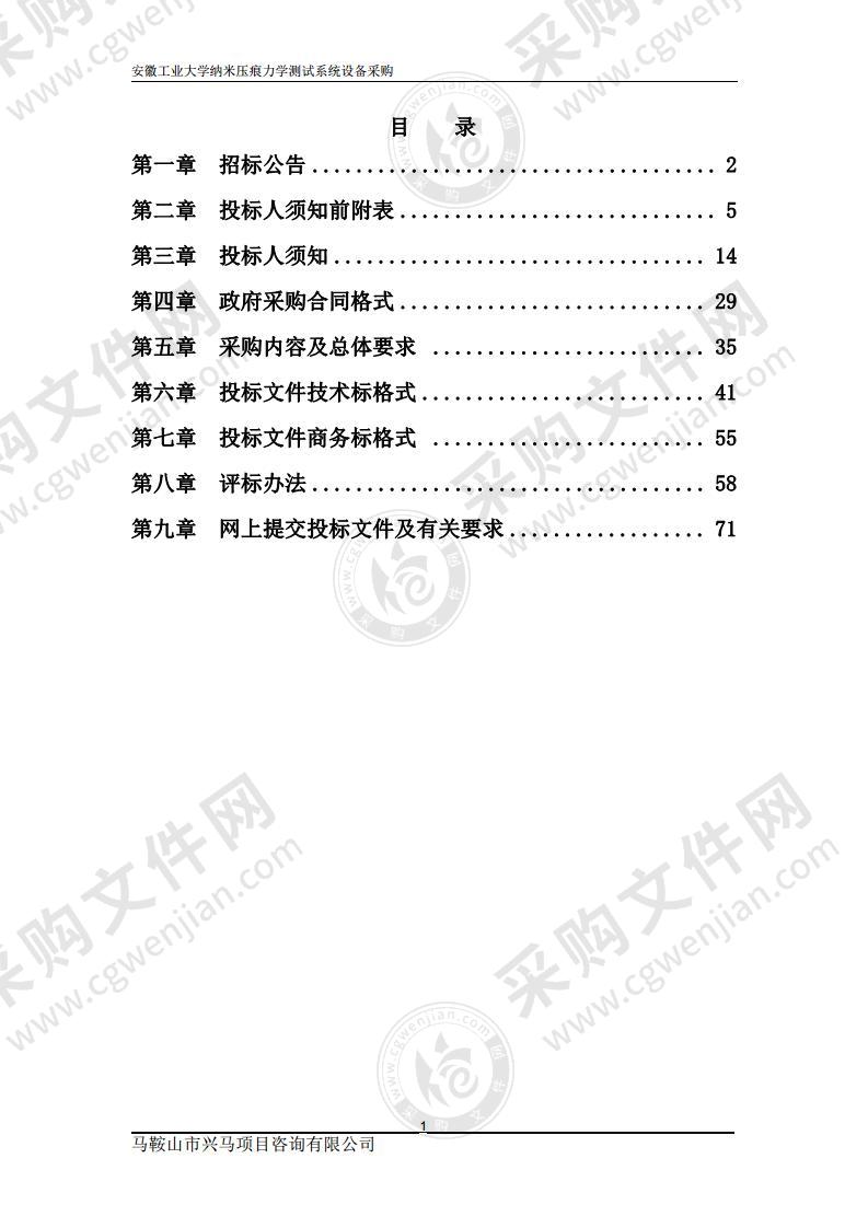 安徽工业大学纳米压痕力学测试系统设备采购