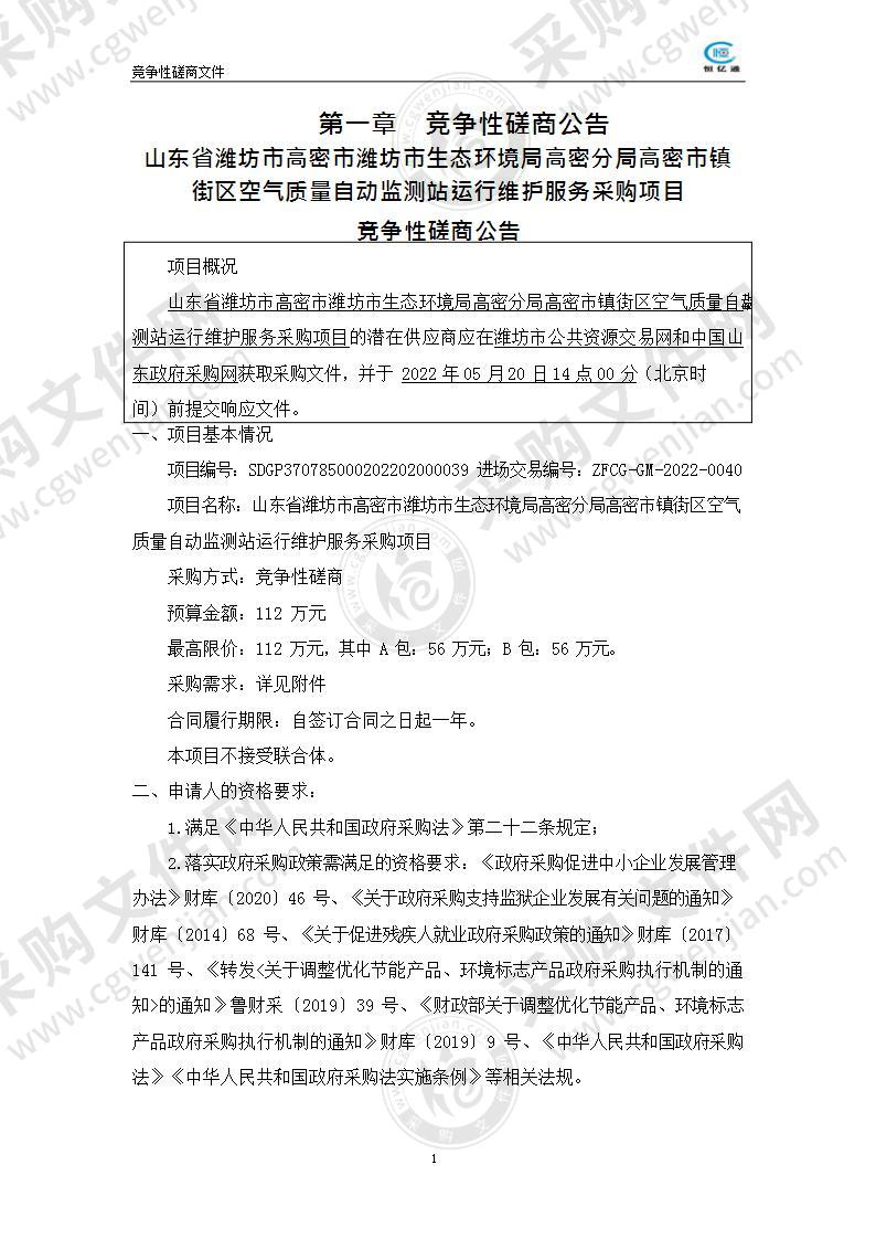 山东省潍坊市高密市潍坊市生态环境局高密分局高密市镇街区空气质量自动监测站运行维护服务采购项目