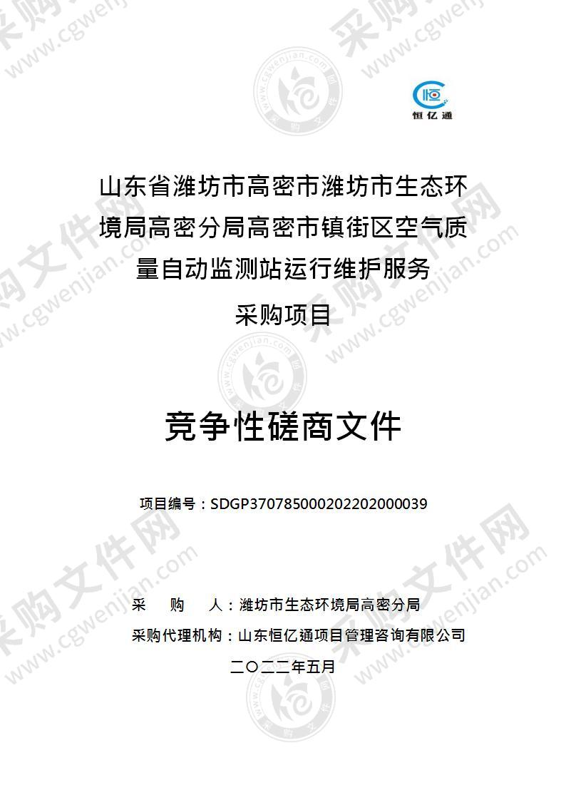 山东省潍坊市高密市潍坊市生态环境局高密分局高密市镇街区空气质量自动监测站运行维护服务采购项目