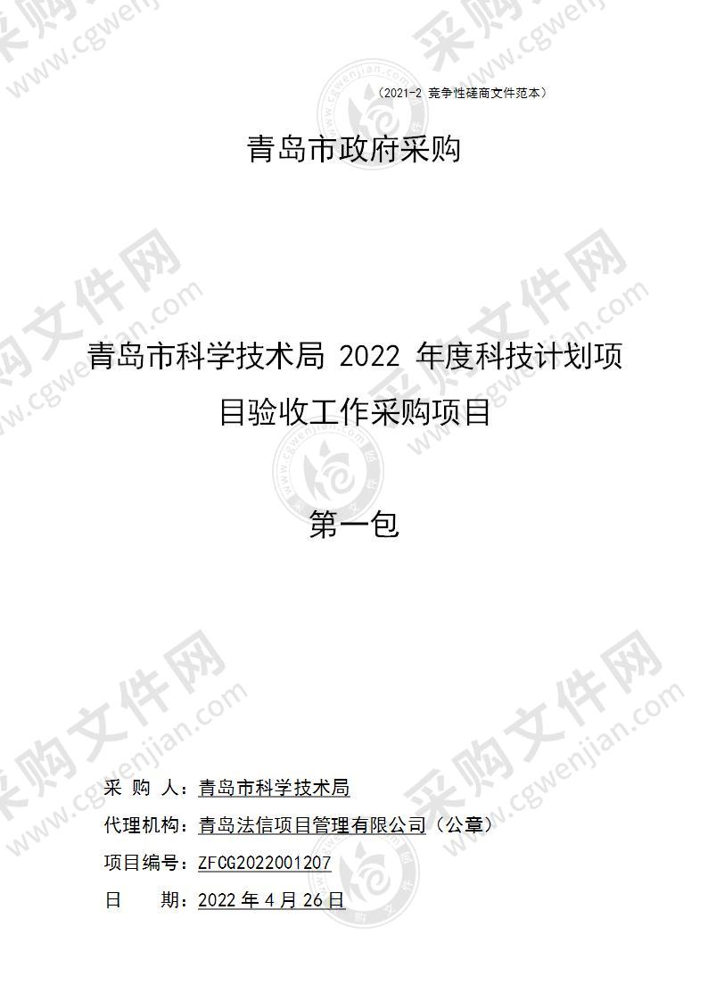 青岛市科学技术局青岛市科学技术局2022年度科技计划项目验收工作采购