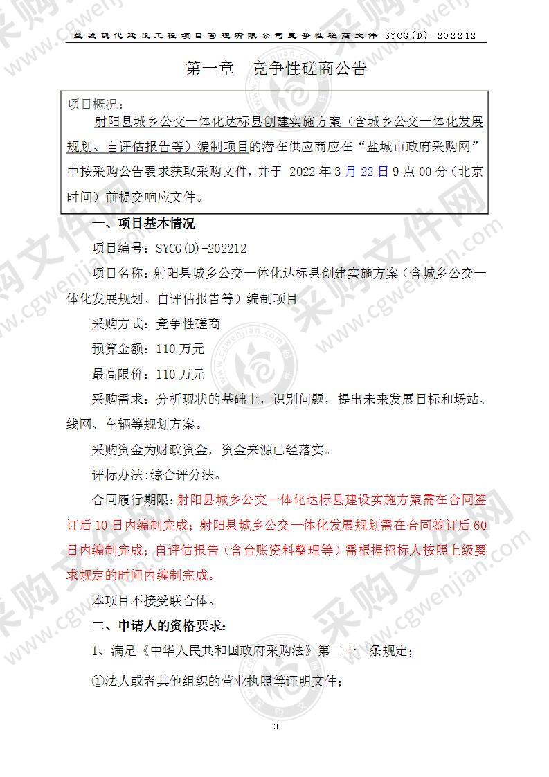 射阳县城乡公交一体化达标县创建实施方案（含城乡公交一体化发展规划、自评估报告等）编制项目