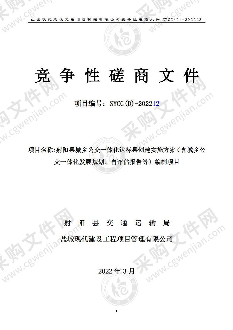 射阳县城乡公交一体化达标县创建实施方案（含城乡公交一体化发展规划、自评估报告等）编制项目