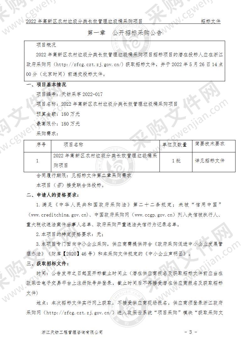 2022年高新区农村垃圾分类长效管理垃圾桶采购项目