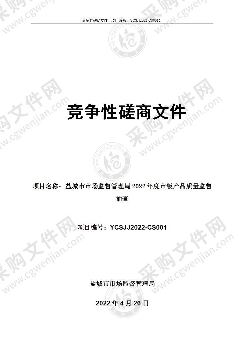 盐城市市场监督管理局2022年度市级产品质量监督抽查