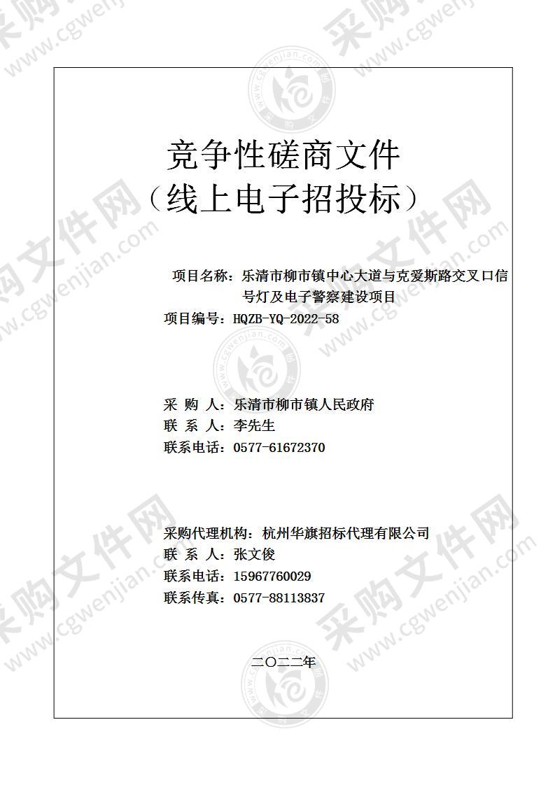 乐清市柳市镇中心大道与克爱斯路交叉口信号灯及电子警察建设项目