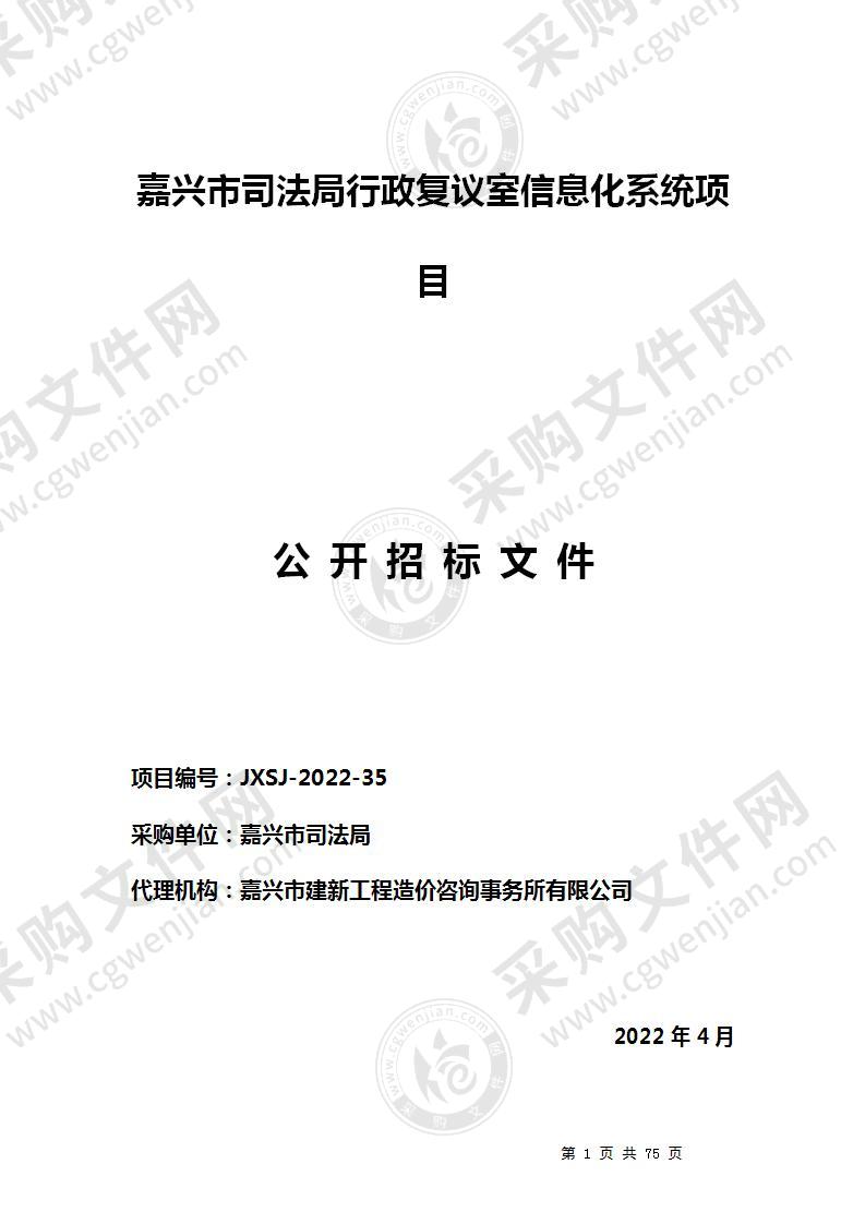 嘉兴市司法局行政复议室信息化系统项目