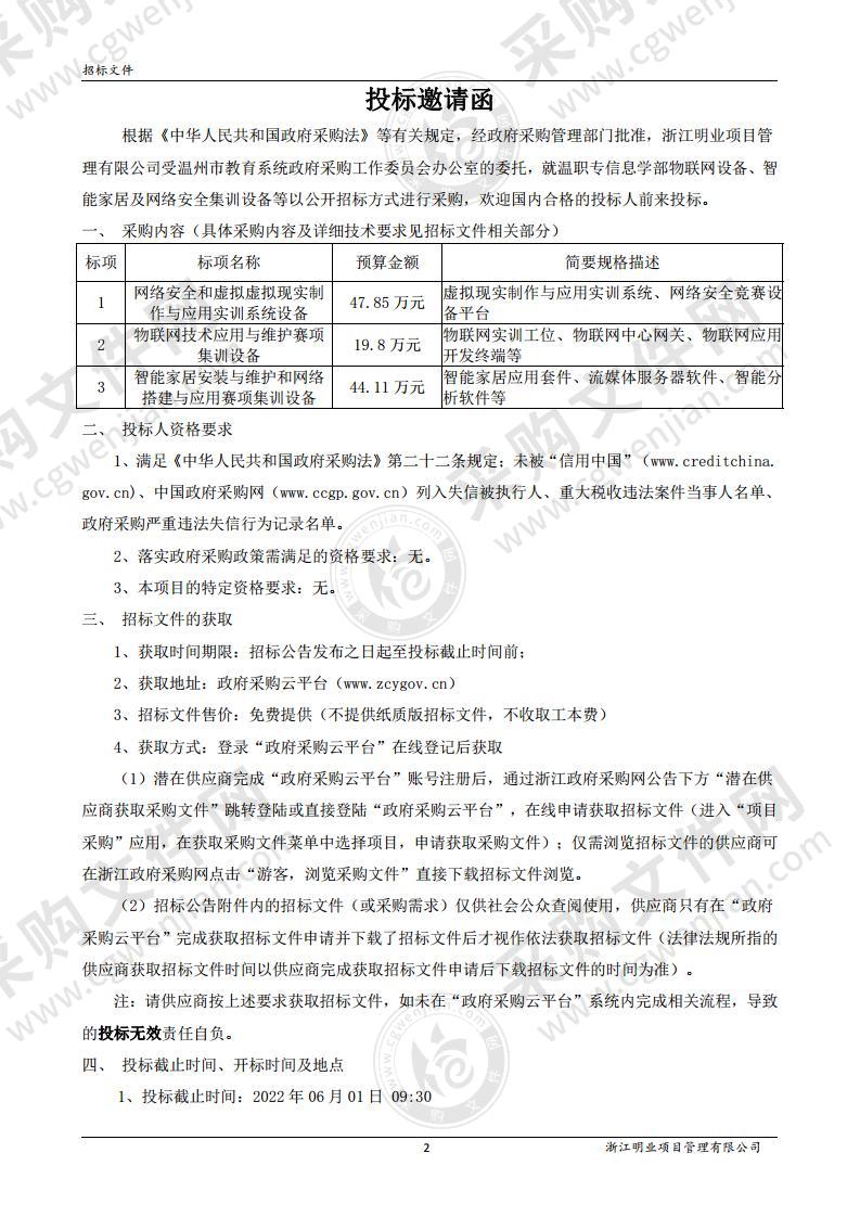 温职专信息学部物联网设备、智能家居及网络安全集训设备等