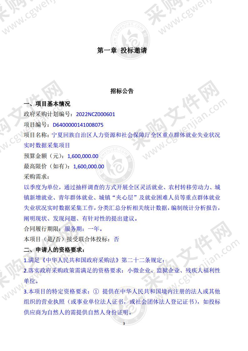 宁夏回族自治区人力资源和社会保障厅全区重点群体就业失业状况实时数据采集项目