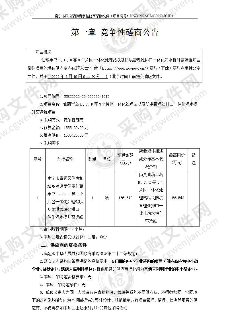 仙葫半岛B、C、D等3个片区一体化处理站以及防洪管理处排口一体化污水提升泵运维项目