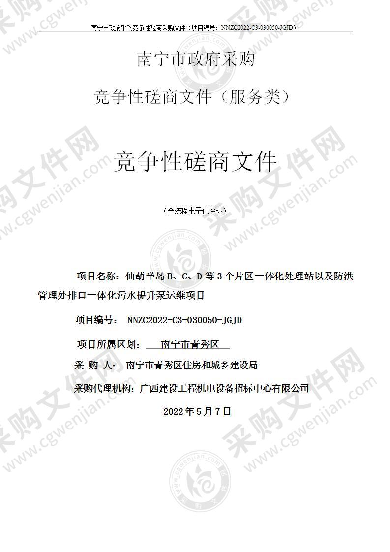 仙葫半岛B、C、D等3个片区一体化处理站以及防洪管理处排口一体化污水提升泵运维项目