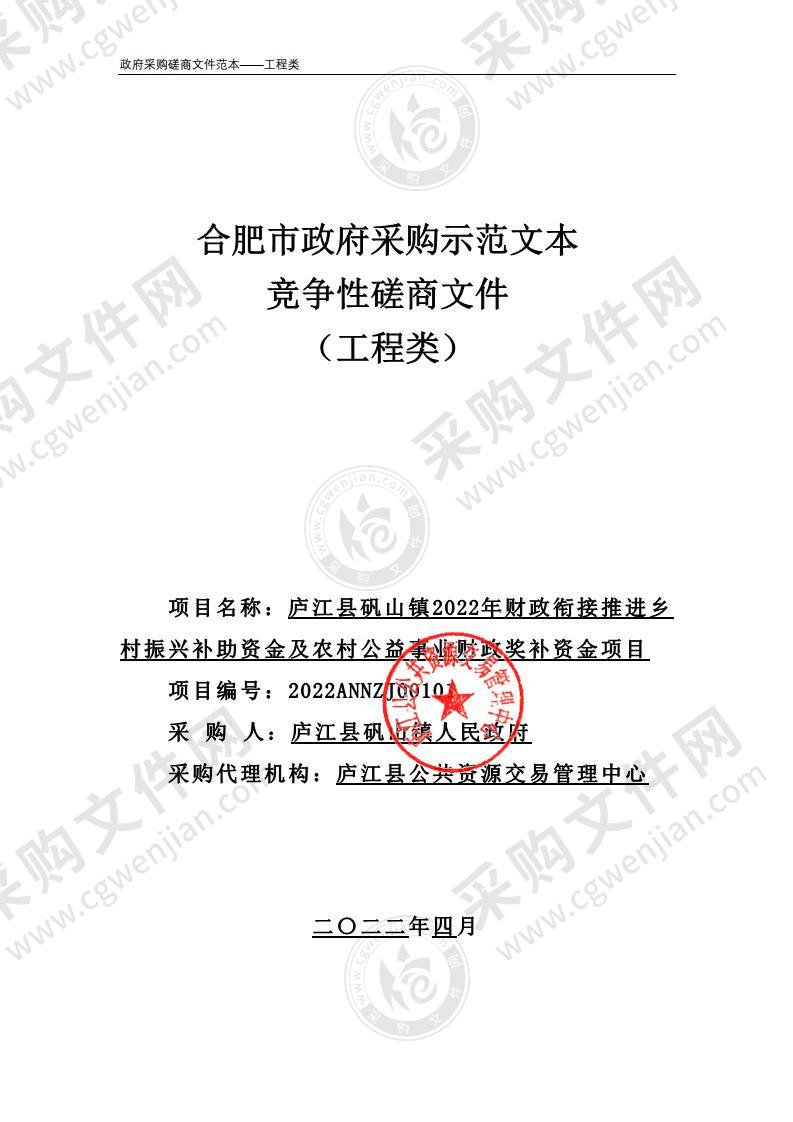 庐江县矾山镇2022年财政衔接推进乡村振兴补助资金及农村公益事业财政奖补资金